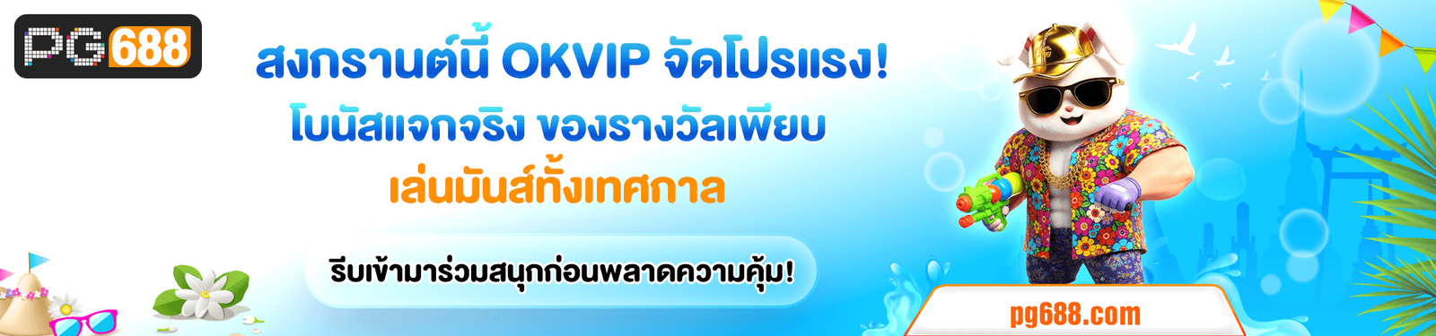 imgi_12_1772287458271_สงกรานต์นี้-OKVIP-จัดโปรแรง!