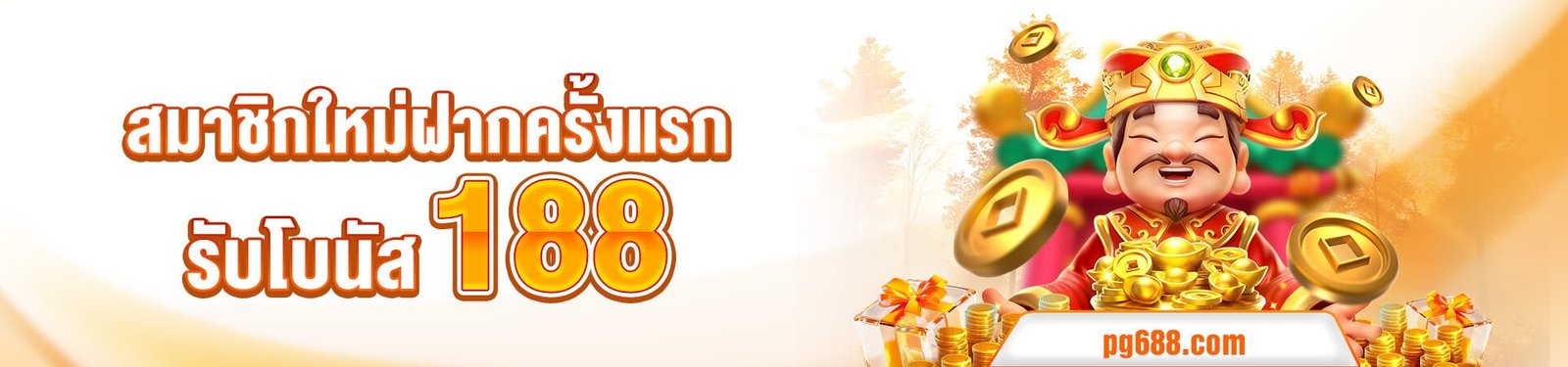 imgi_7_1758021313925_สมาชิกใหม่ฝากครั้งแรก-PG688