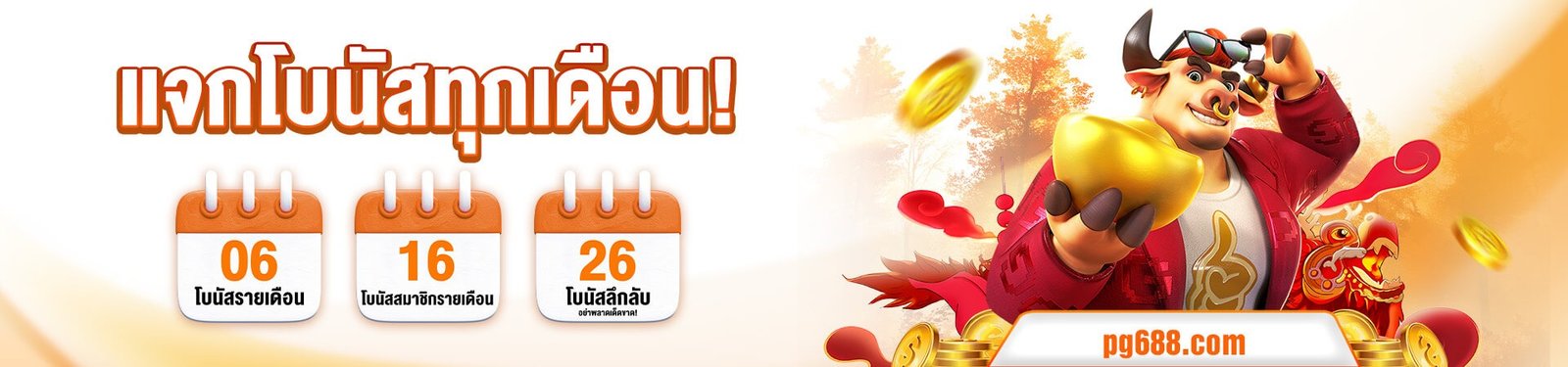 imgi_8_1758021473141_แจกโบนัส-PG688